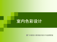 厦门共感室内设计培训室内色彩设计课件