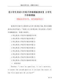 【小学生英语4开纸手抄报模板素材】 小学生手抄报模板(共4页)