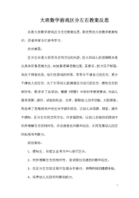 大班数学游戏区分左右教案反思