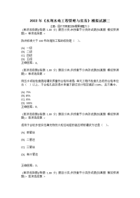 2022年《水利水电工程管理与实务》模拟试题二