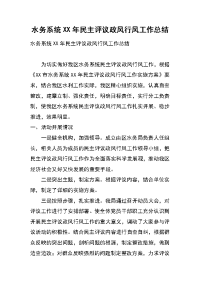 水务系统xx年民主评议政风行风工作总结