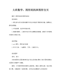 幼儿大班数学：图形妈妈和图形宝宝