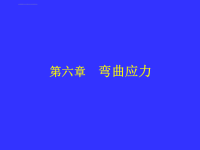 弯曲应力――材料力学课件.ppt