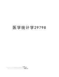 医学统计学29798