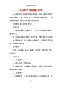 小班数学《投纸球》教案