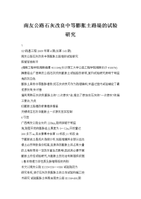 南友公路石灰改良中等膨胀土路堤的试验研究