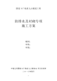 雀儿山隧道工程防排水及衬砌专项施工方案