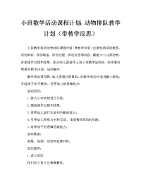 小班数学活动教案：动物排队教案(附教学反思).doc