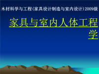 家具与室内设计人体工程学第二章人体生理系统