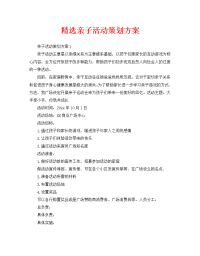 精选亲子活动策划方案