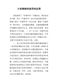 小学教师学案导学反思