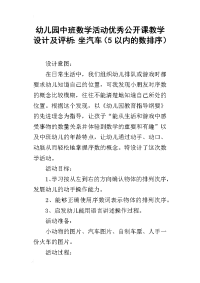 幼儿园中班数学活动优秀公开课教学设计及评析：坐汽车（5以内的数排序）