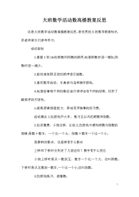 大班数学活动数高楼教案反思