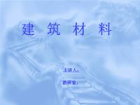 建筑材料课件2.ppt