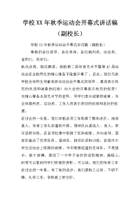 学校xx年秋季运动会开幕式讲话稿（副校长）