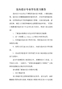 室内设计专业学生实习报告