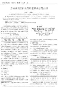 含高浓度无机盐肝素钠废水处理