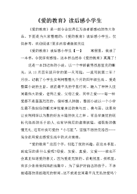 《爱的教育》读后感小学生