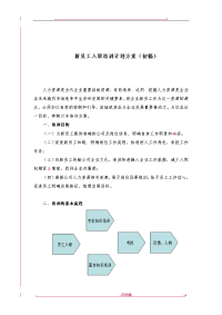 新员工入职培训计划实施计划方案