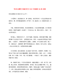 军训主题作文满分作文800字最新汇总【5篇】.doc