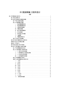 某园林工程施工组织设计