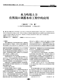 水力吹填土方在黑岗口调蓄水库工程中的应用-论文.pdf