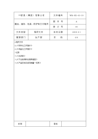 搬运储存包装防护和交付管理程序6.doc