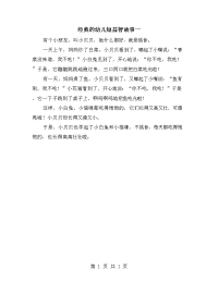 经典的幼儿短益智故事一