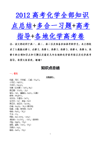 高考化学全部知识点总结 多合一习题 高考指导 各地化学高考卷