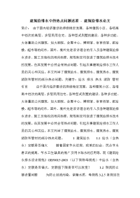 建筑给排水中的热点问题述要_1