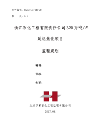 hxsjg-xt-gh-001浙江石化320万吨年延迟焦化项目监理规划