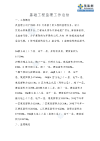 《工程施工土建监理建筑监理资料》哈尔滨某住宅小区基础工程监理工作总结