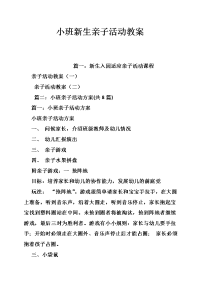 小班新生亲子活动教案