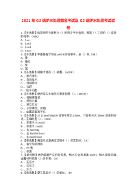 2021年G3锅炉水处理报名考试及G3锅炉水处理考试试卷