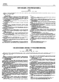 一级公路水泥混凝土路面施工中常见问题的预防措施-论文