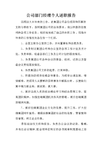 公司部门经理个人述职报告