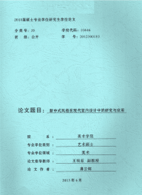 新中式风格在现代室内设计中的研究与应用
