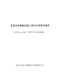 某某水库除险加固工程可行性研究报告