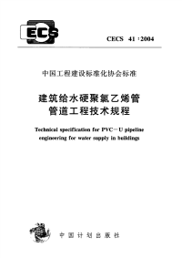 CECS41-2004建筑给水硬聚氯乙烯管道工程技术规程