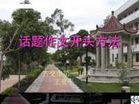 话题作文开头方法