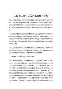 工程竣工交付后的质量责任与保险