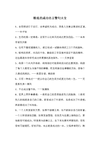 成功名言警句大全