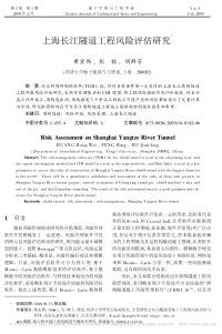 上海长江隧道工程风险评估研究.pdf