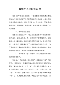 教师个人述职报告XX