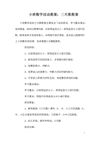 小班数学活动教案：三只熊教案