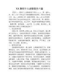 xx教师个人述职报告六篇.doc