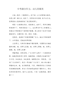 中考满分作文：动人的微笑.docx