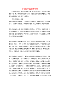 学校教师培训研修计划