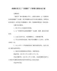 政教处范文之“庆国庆”手抄报比赛活动方案.doc