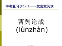 最新中考复习——曹刿论战精品课件